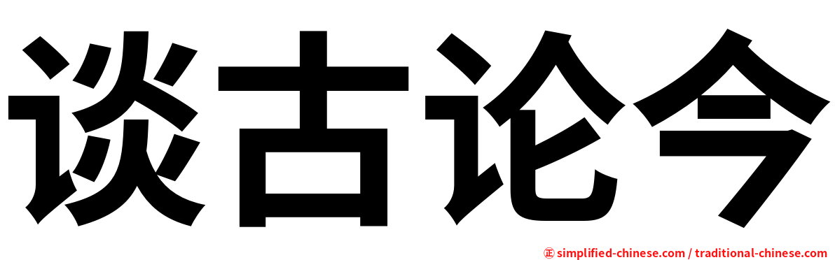 谈古论今