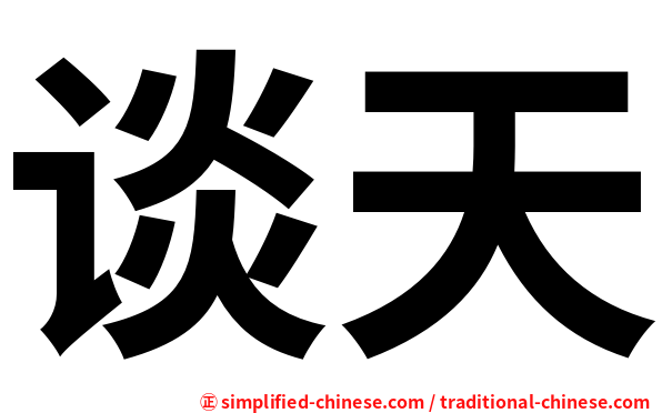 谈天
