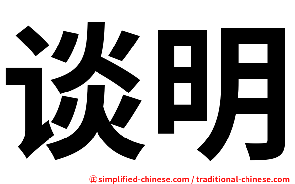 谈明