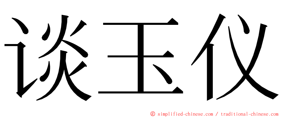 谈玉仪 ming font