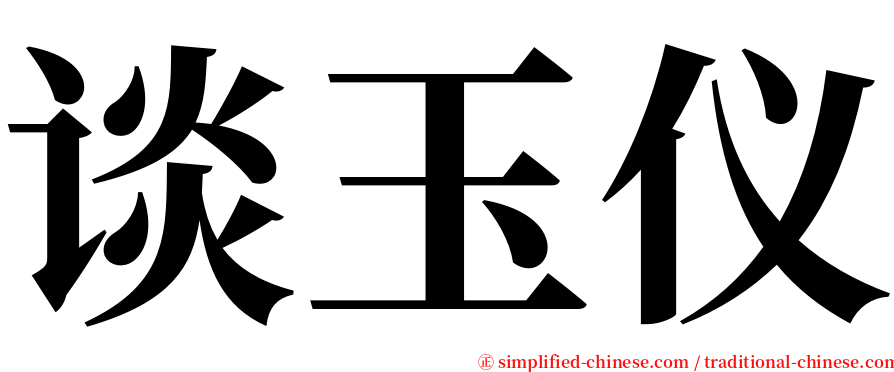 谈玉仪 serif font