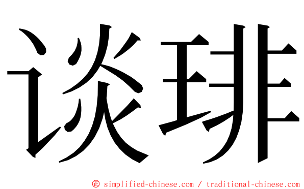 谈琲 ming font