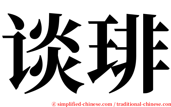 谈琲 serif font
