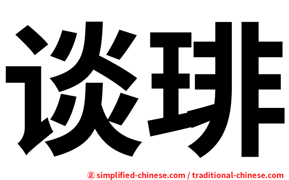 谈琲