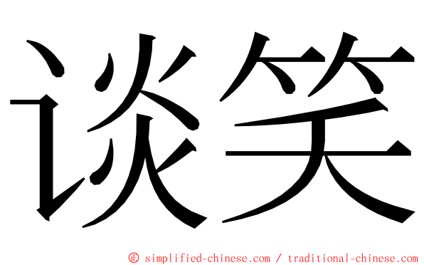 谈笑 ming font