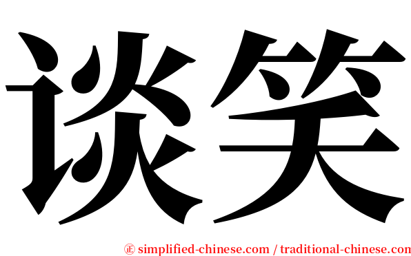 谈笑 serif font