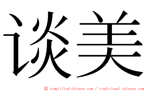 谈美 ming font