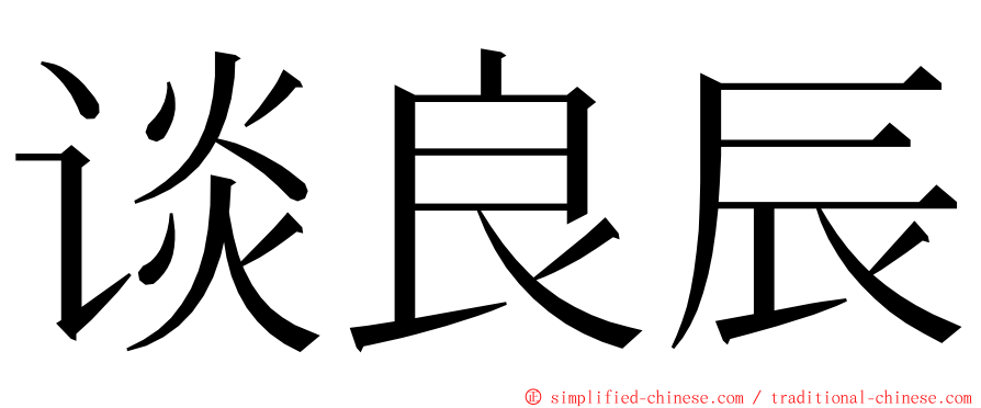 谈良辰 ming font