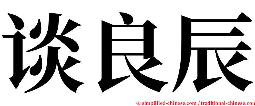 谈良辰 serif font