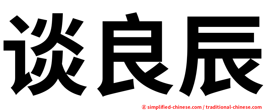 谈良辰