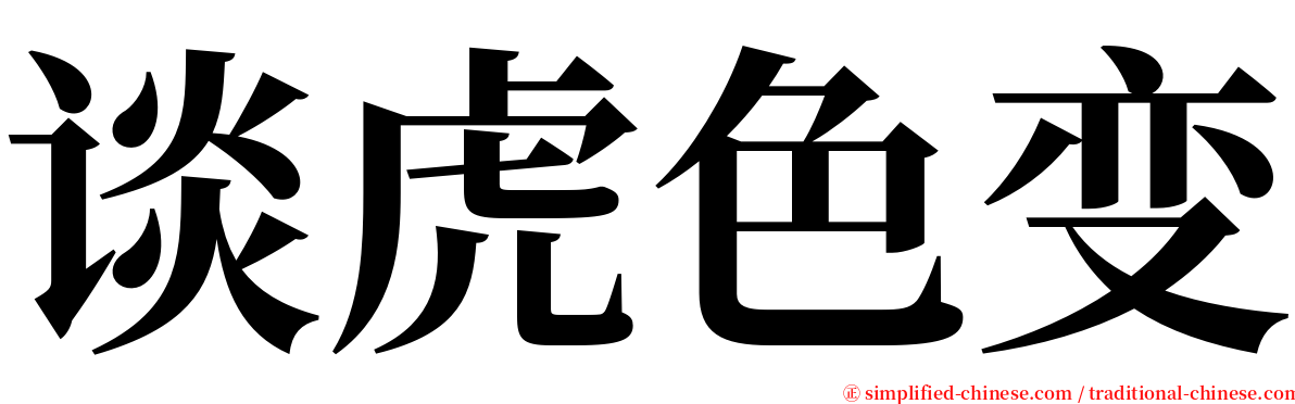 谈虎色变 serif font