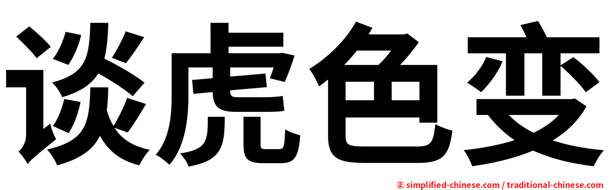 谈虎色变