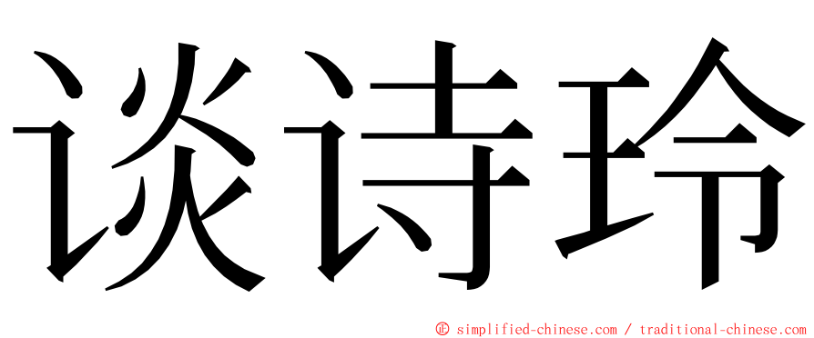谈诗玲 ming font