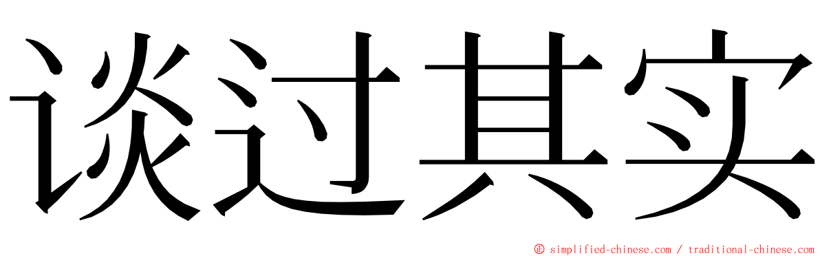 谈过其实 ming font