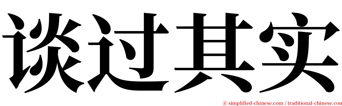 谈过其实 serif font