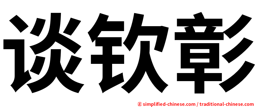 谈钦彰