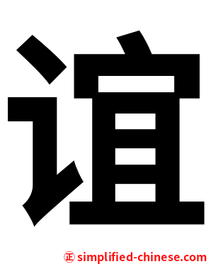谊