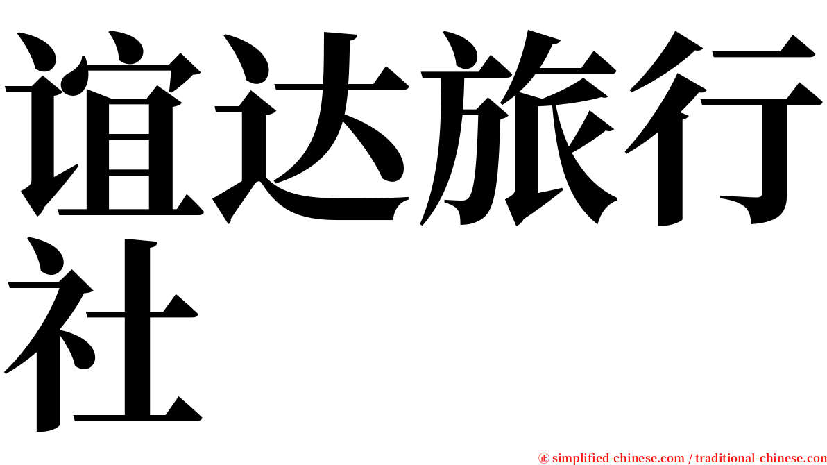 谊达旅行社 serif font