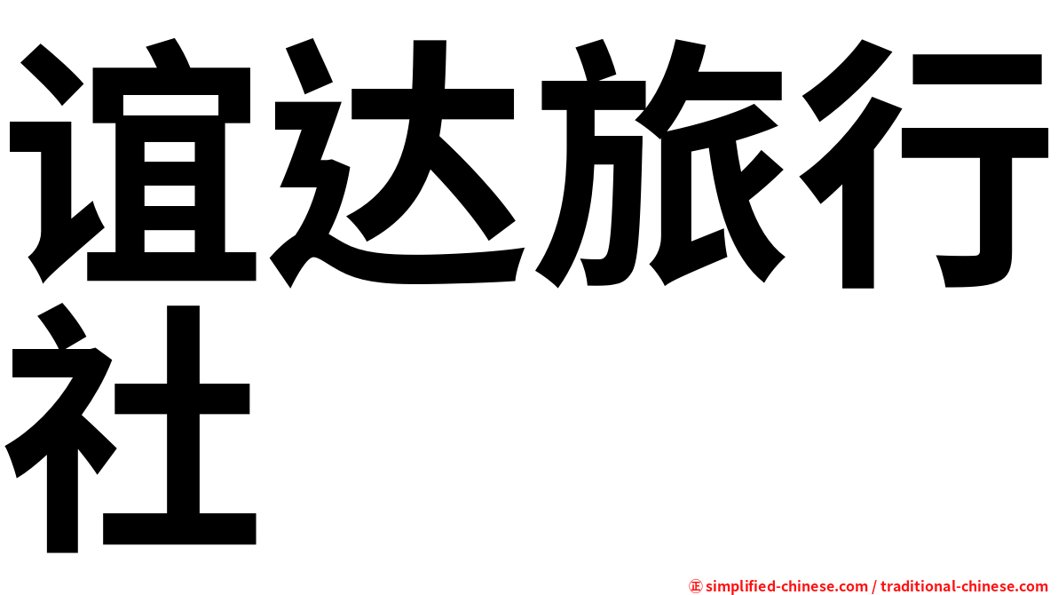 谊达旅行社