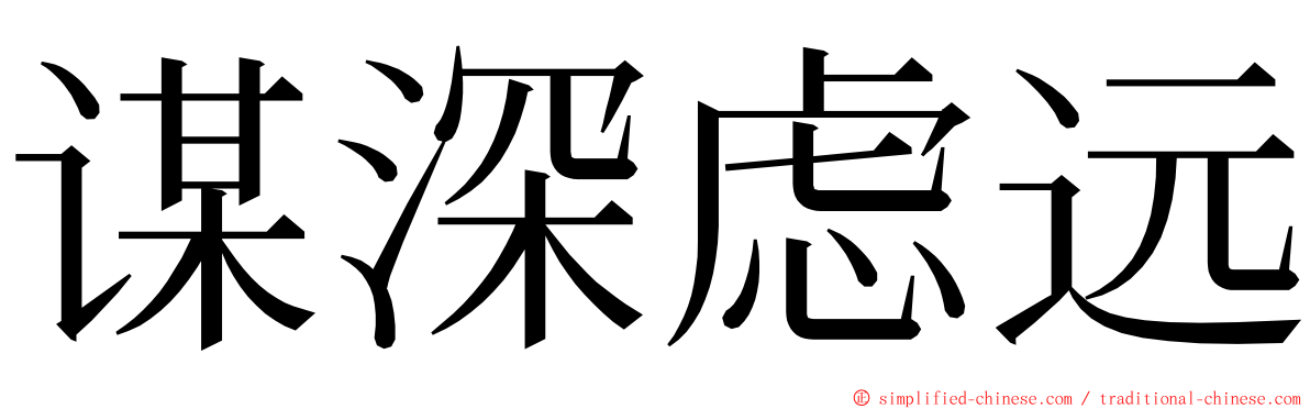 谋深虑远 ming font