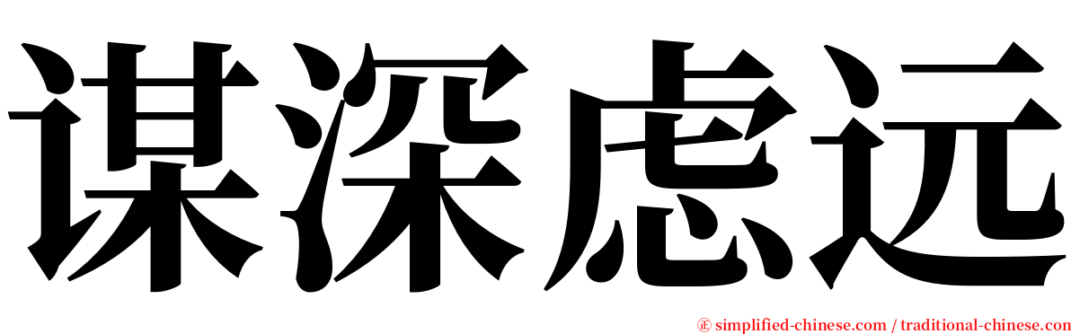谋深虑远 serif font