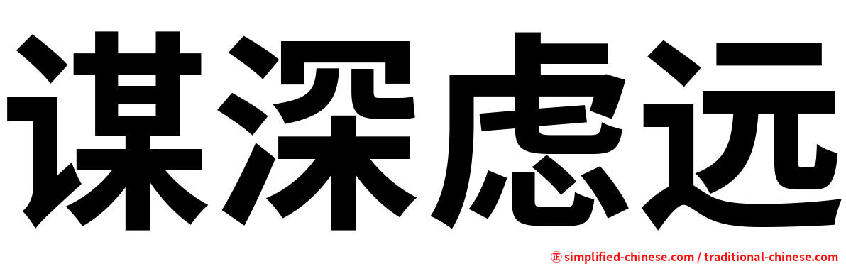 谋深虑远