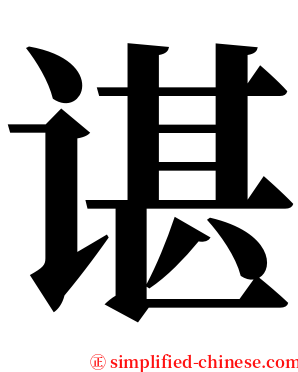 谌 serif font
