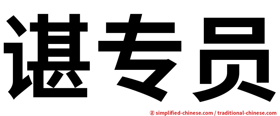 谌专员
