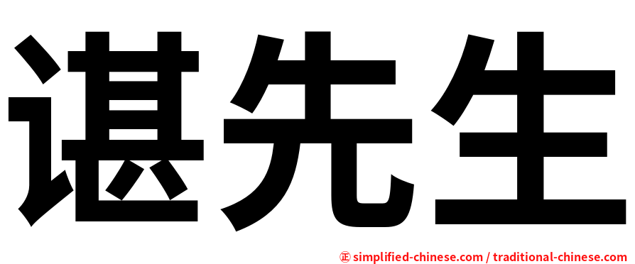 谌先生