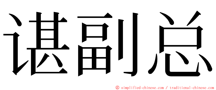 谌副总 ming font