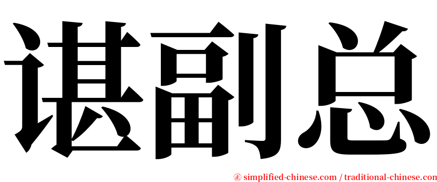 谌副总 serif font