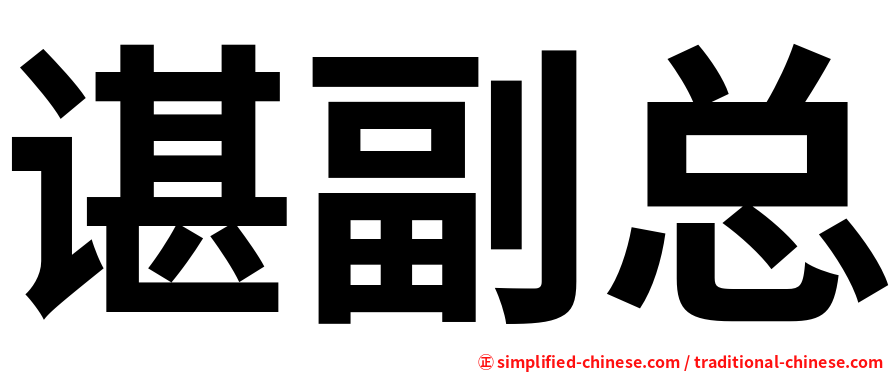 谌副总