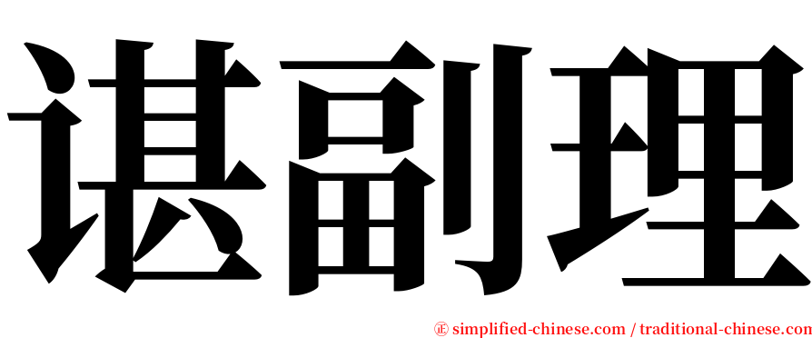 谌副理 serif font