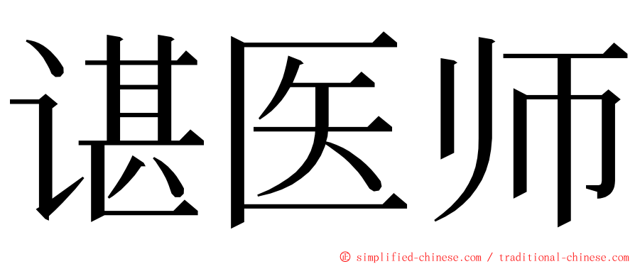 谌医师 ming font