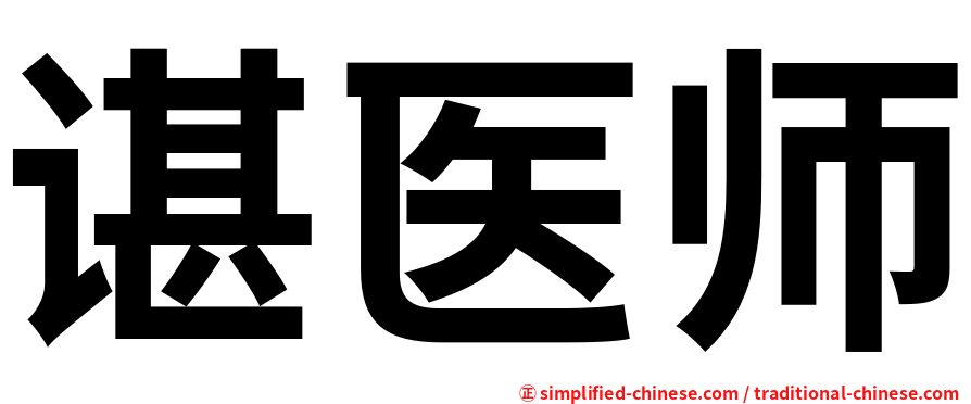 谌医师