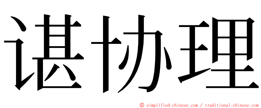 谌协理 ming font