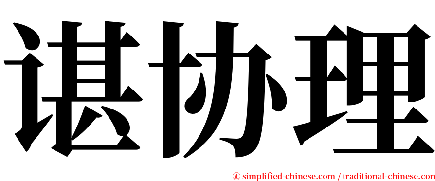 谌协理 serif font