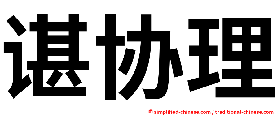 谌协理
