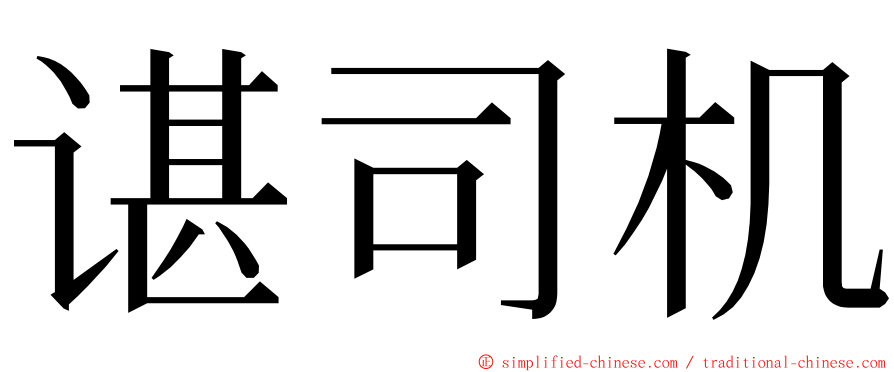 谌司机 ming font