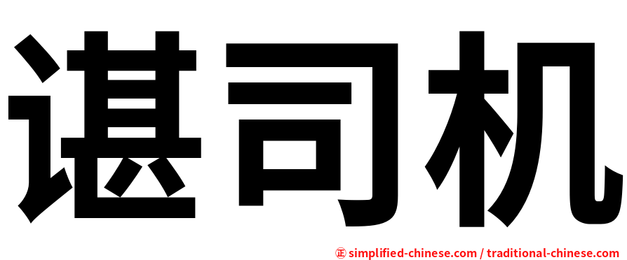谌司机