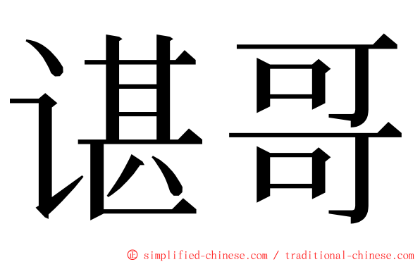 谌哥 ming font