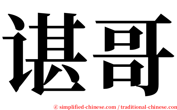 谌哥 serif font