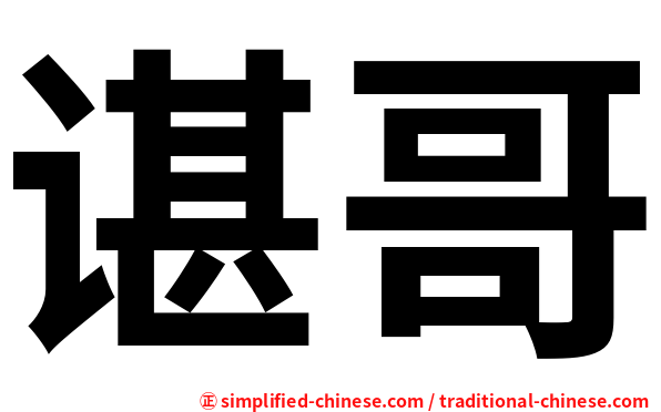 谌哥