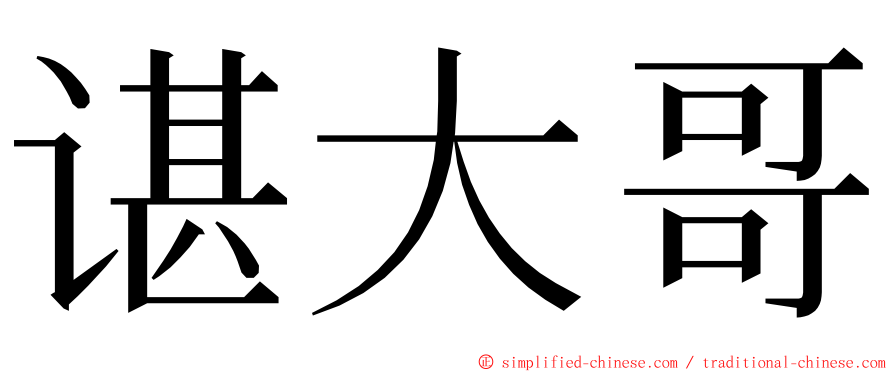 谌大哥 ming font