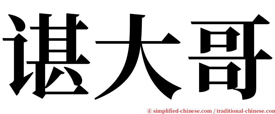 谌大哥 serif font