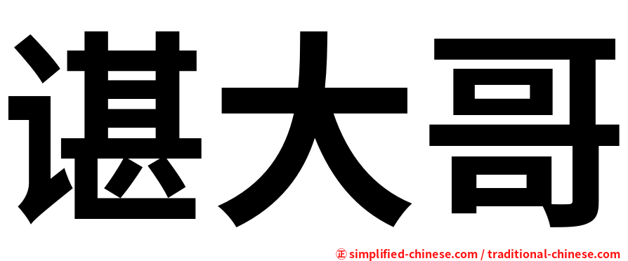 谌大哥