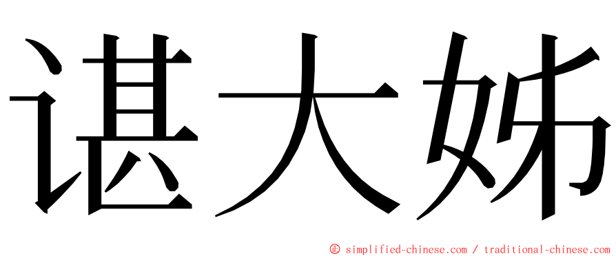 谌大姊 ming font