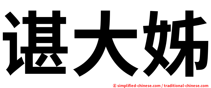 谌大姊