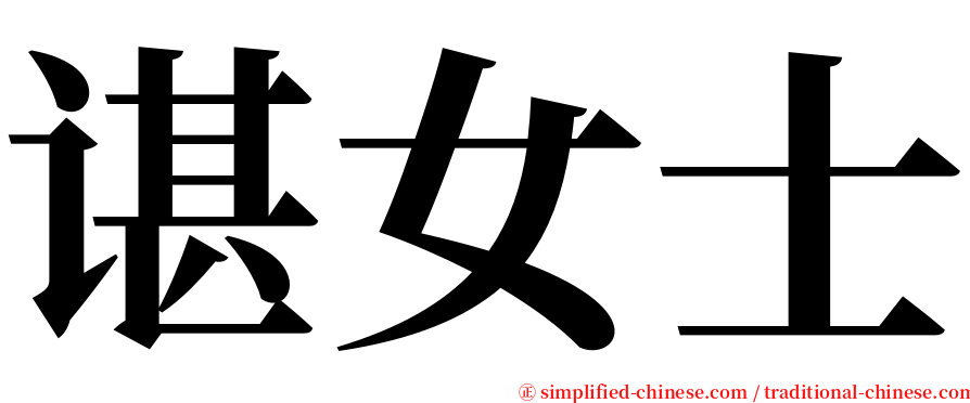 谌女士 serif font