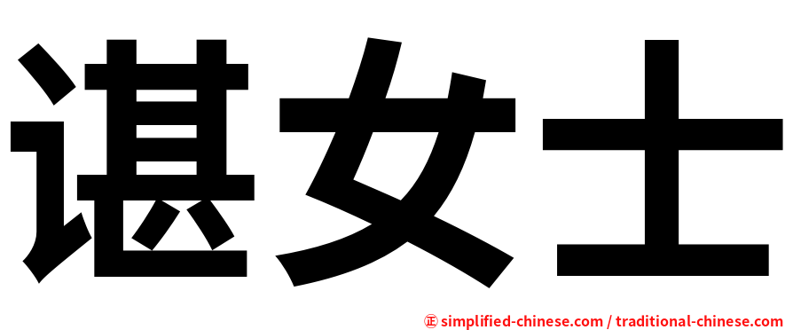 谌女士